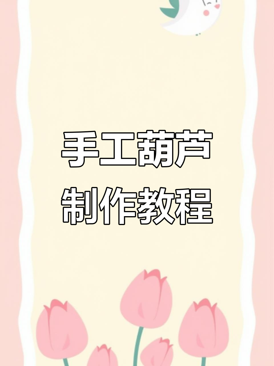 手工葫芦福禄双全教程,打造独特diy摆件