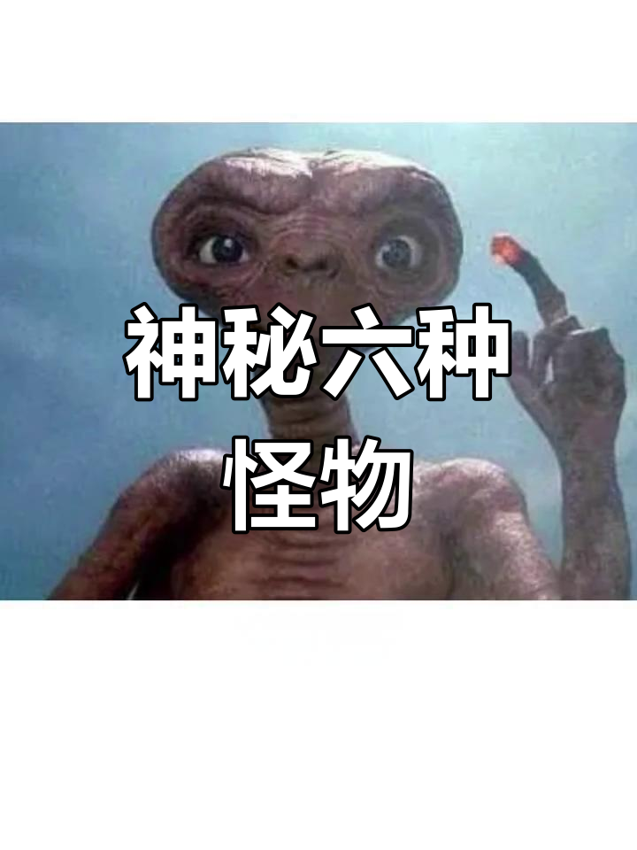 世界六大诡异生物,最后一个已证实存在