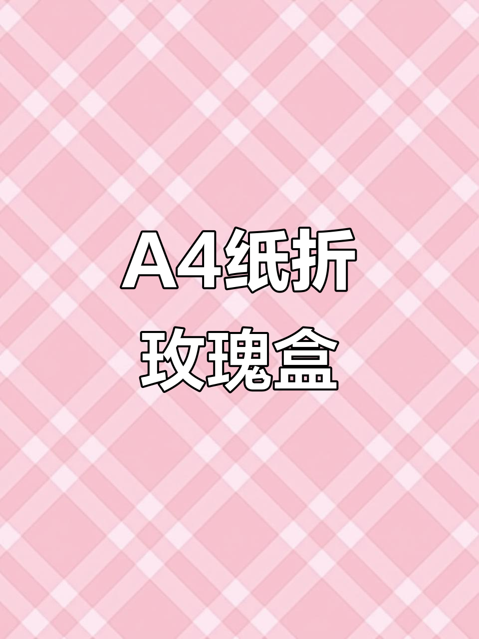 用a4纸折出浪漫玫瑰盒子,简单又美丽