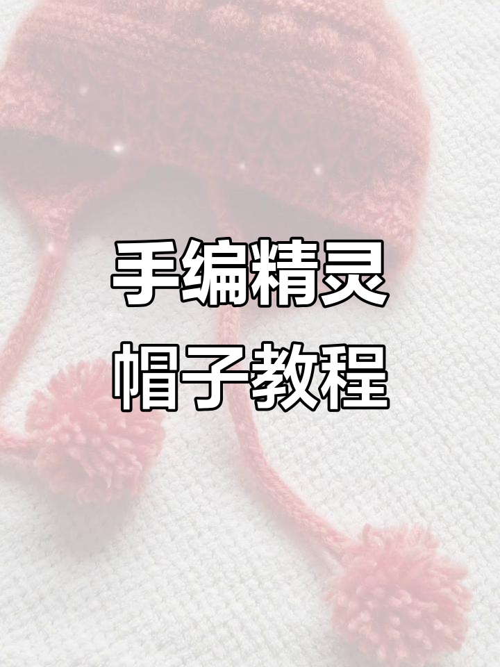 零基础学编织,精灵帽轻松搞定