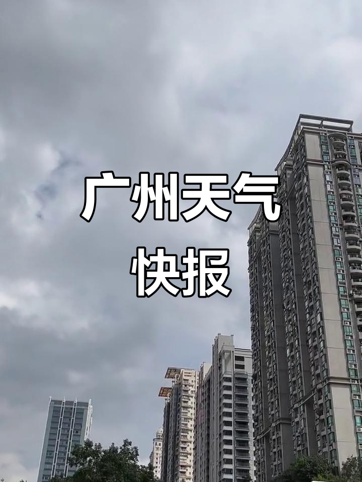 广州最新天气预报 广州最新天气预报