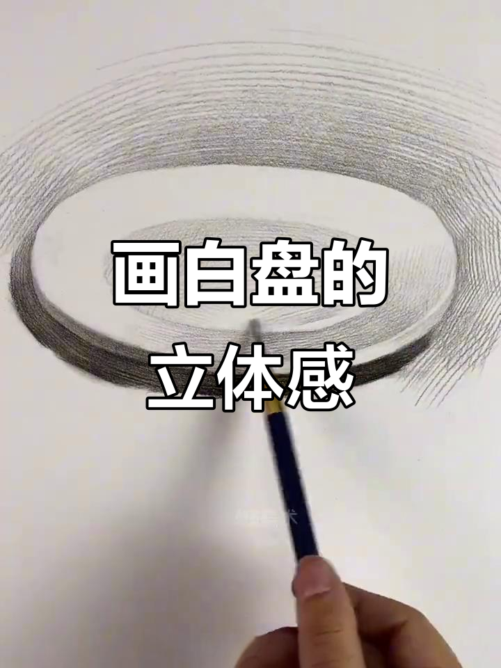 白盘素描技巧大揭秘,轻松画出体积感