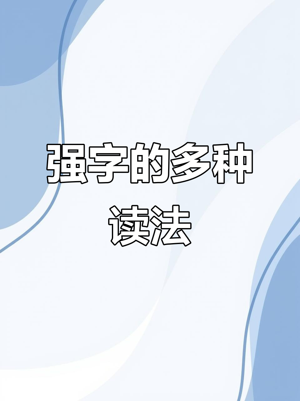 学会"强"字的多音用法,轻松掌握不同含义