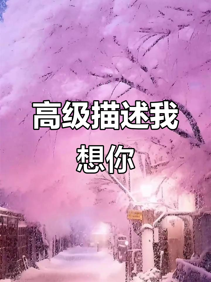 用高级词汇表达"我想你了"