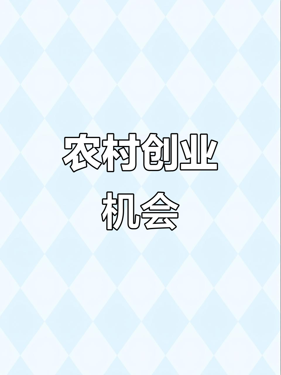 在农村想致富,最好的商机是什么(农村的商机越来越多,抓住了就能赚钱)