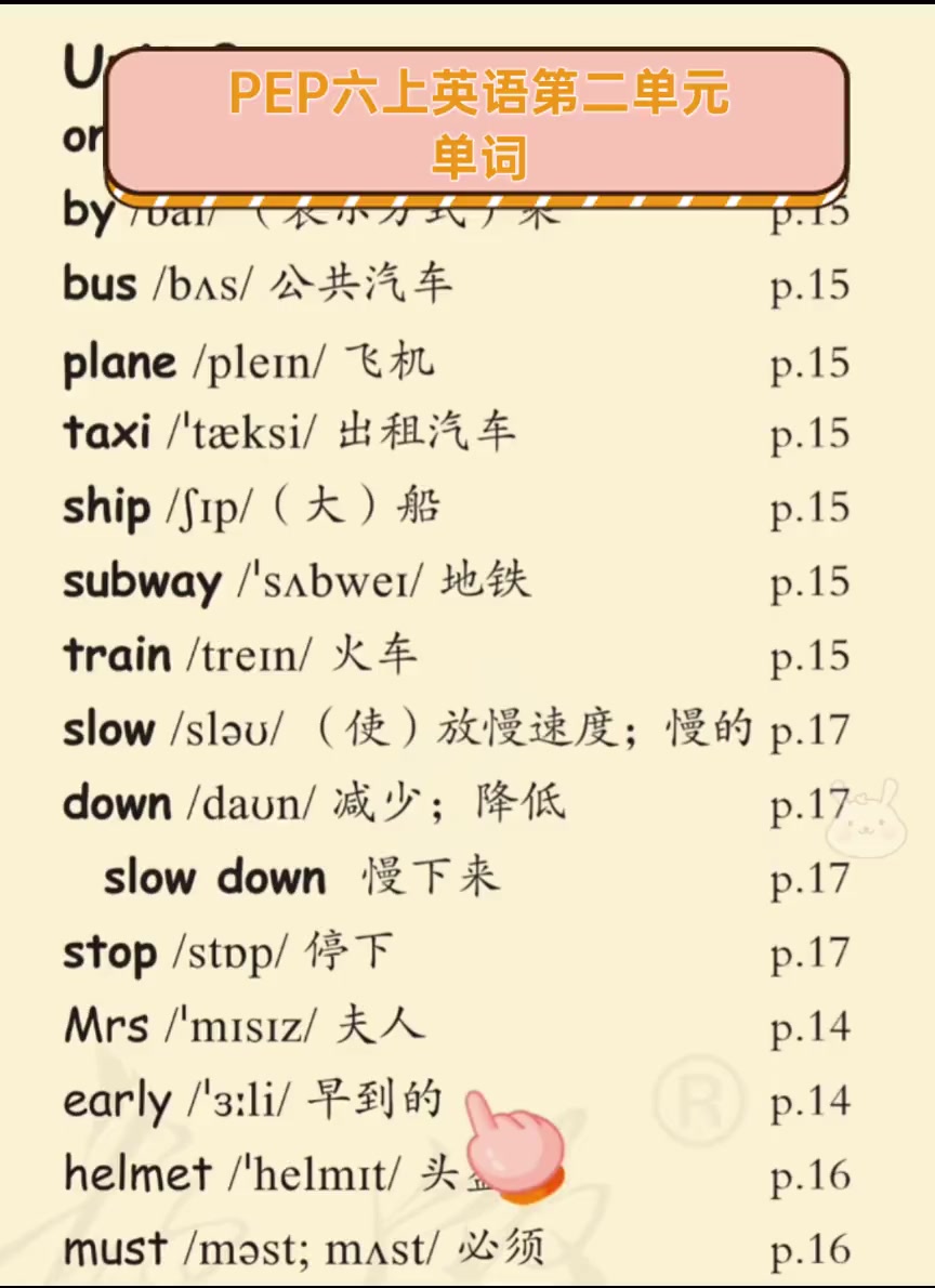 pep六上英语第二单元,单词