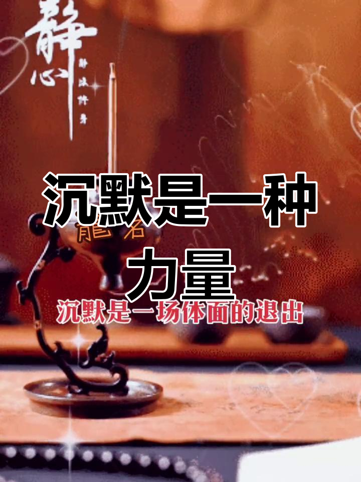 沉默是金:成熟的力量与智慧