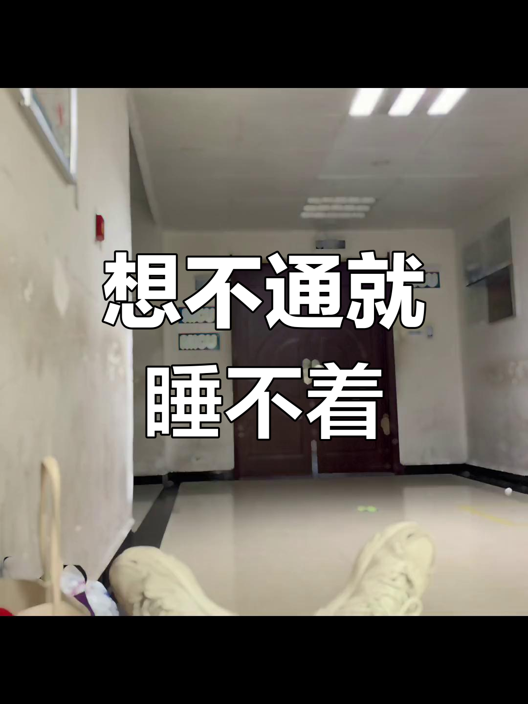 我想不通,为什么总是睡不着?