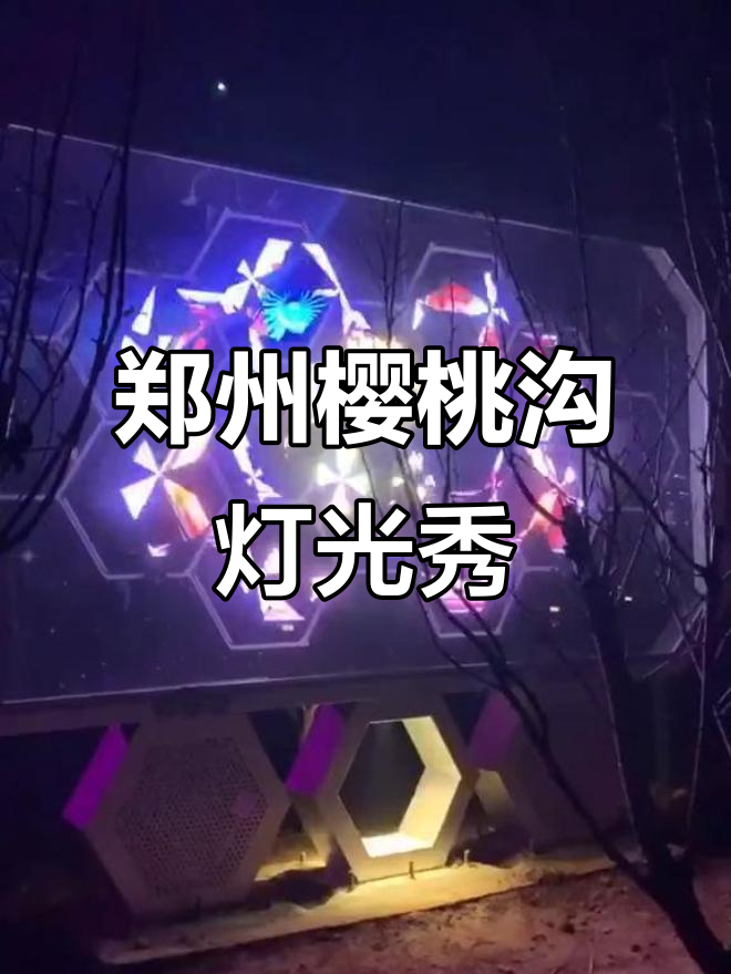 郑州樱桃沟灯光展,魔幻之旅让你流连忘返