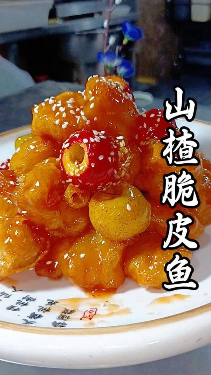 山楂脆皮鱼 今天做一道外酥里嫩,酸甜开胃的"山楂脆皮鱼"
