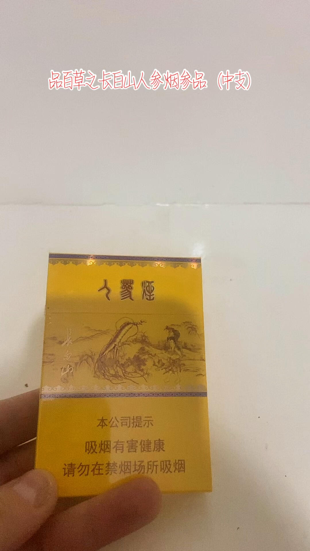 人参烟,长白山的高端品拆包