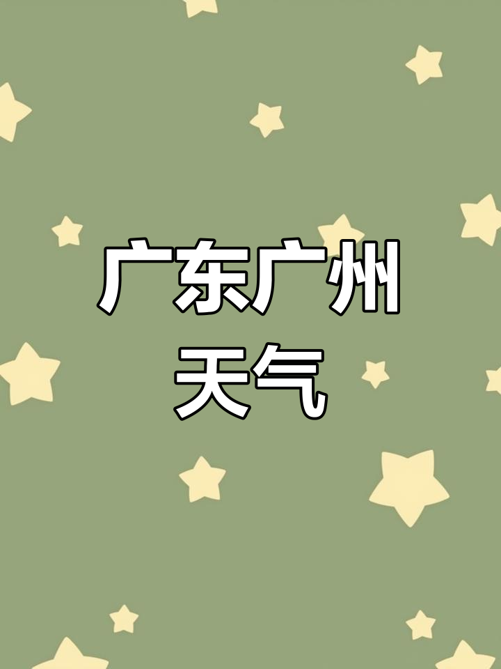 广州十五天天气预报在线 广州十五天天气预报在线