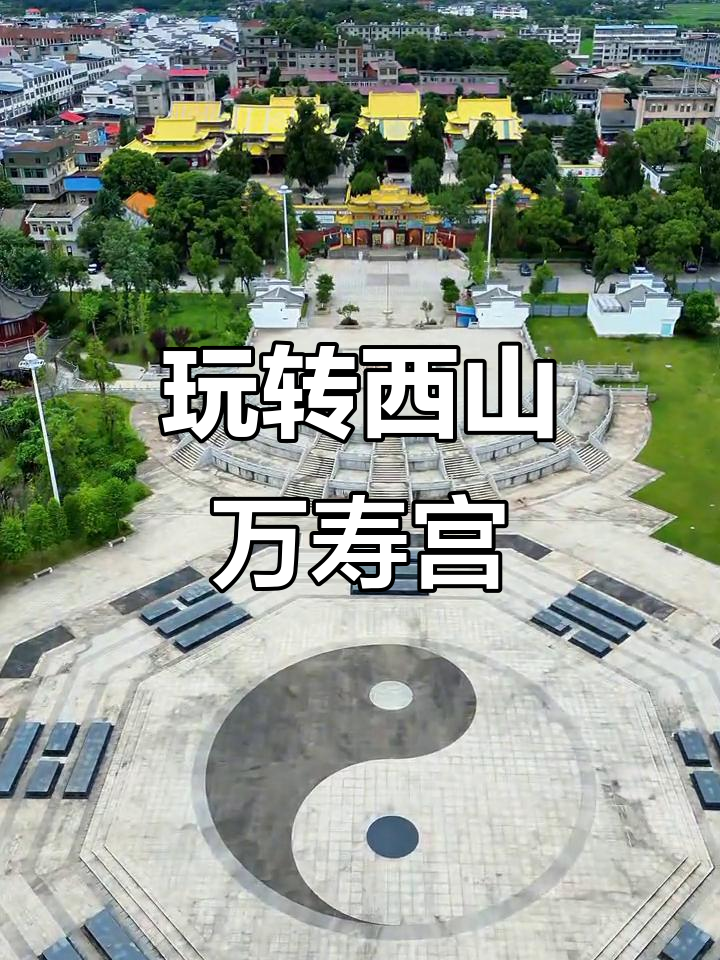 西山万寿宫之旅,探秘西山镇的美丽景点