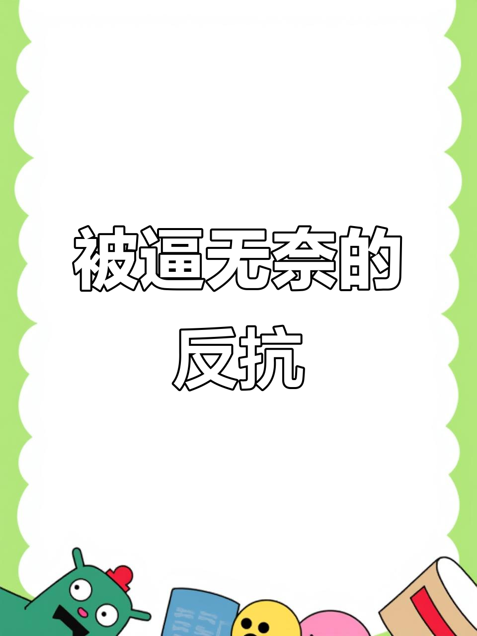 你们逼我无路可走,我只能反抗!