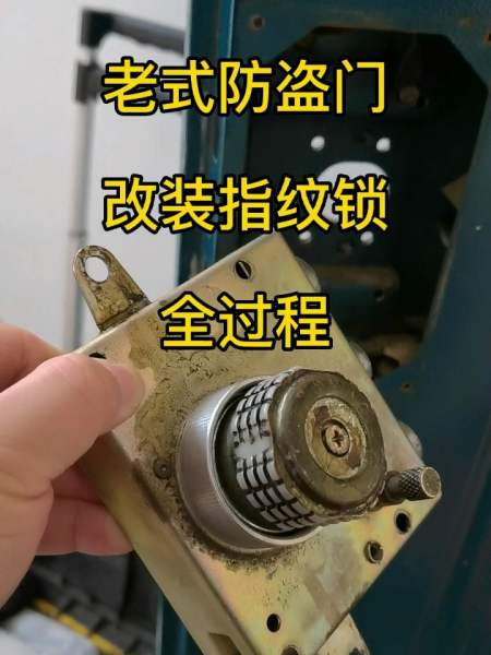 老式防盗门,改装指纹锁全过程-度小视