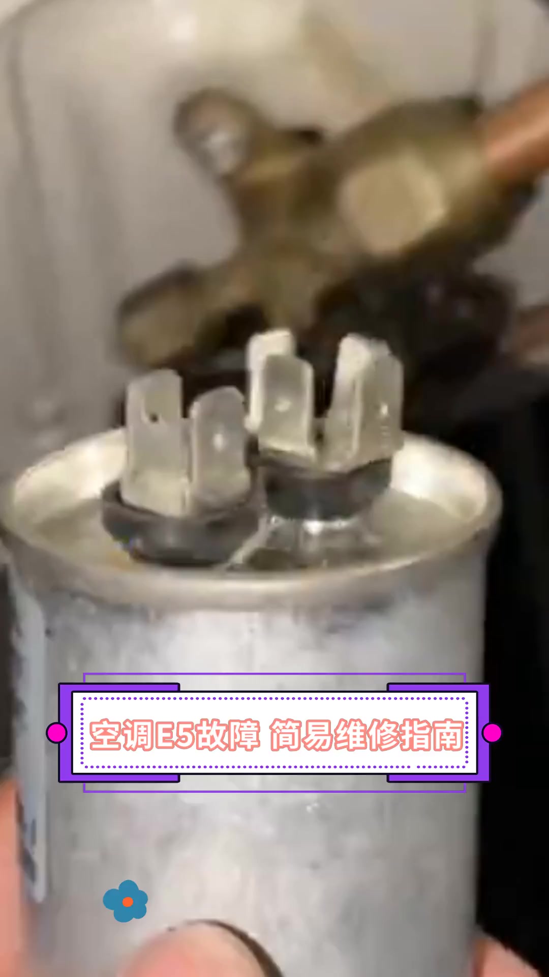 空调e5故障,简易维修指南