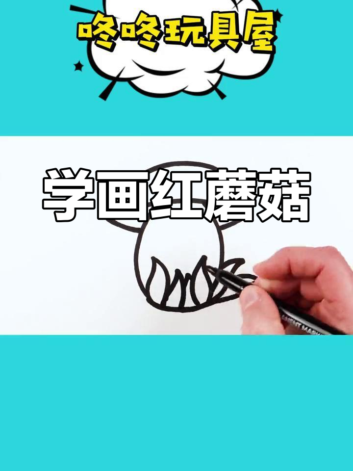 红色蘑菇简笔画教程