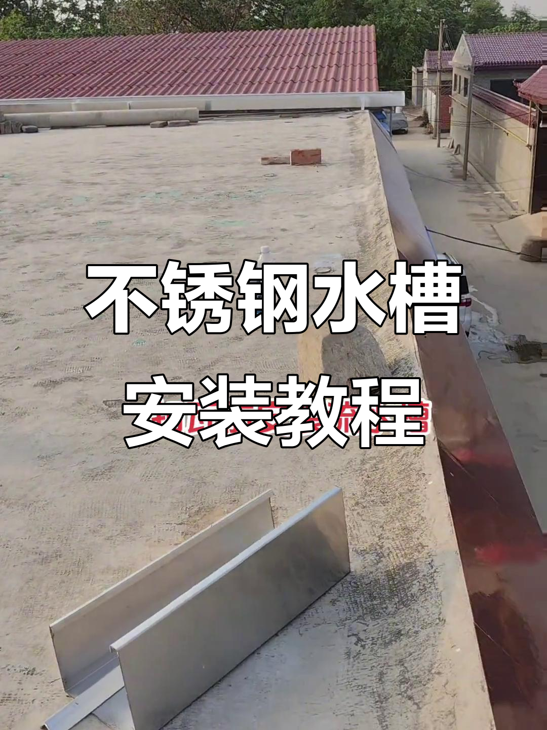 不锈钢屋檐水槽安装技巧,轻松解决排水问题