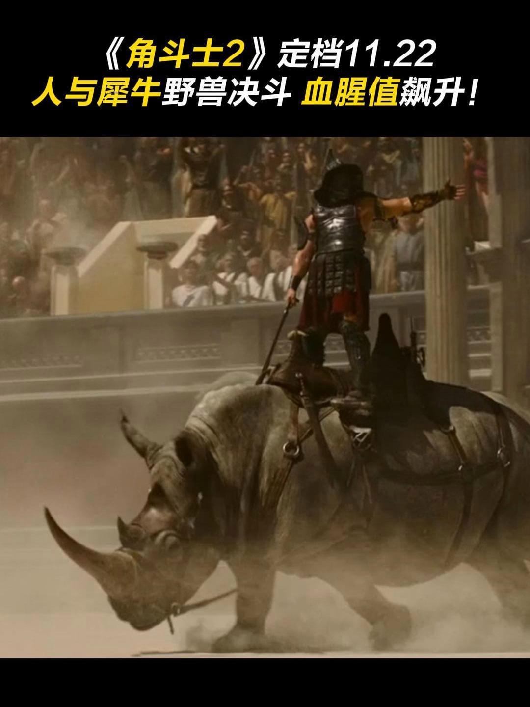 电影角斗士2 角斗士 暴力美学 预告