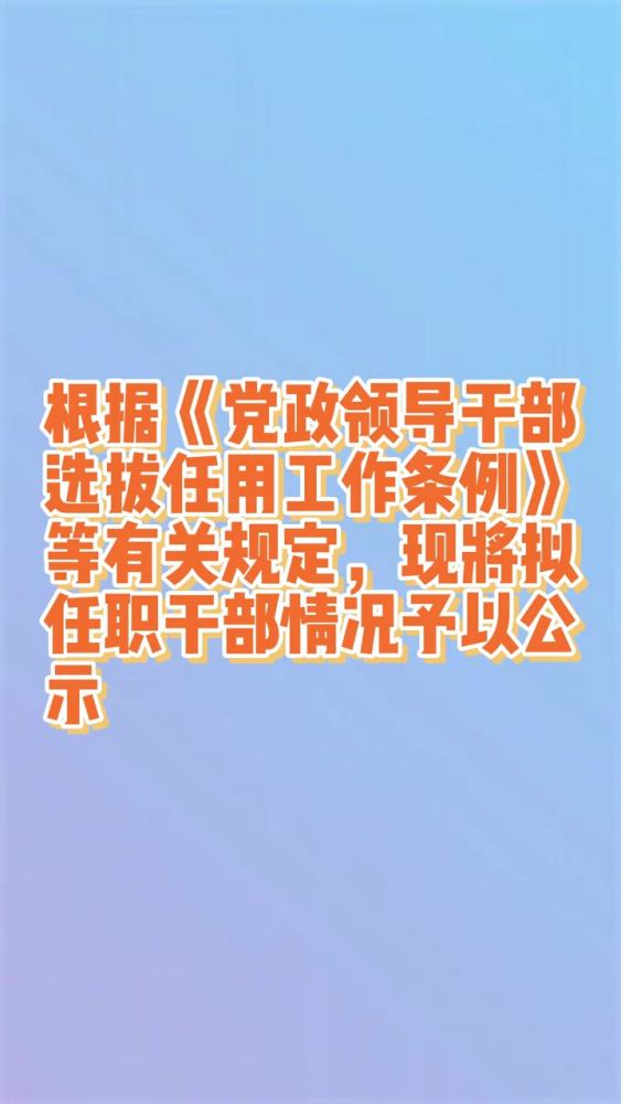 中共济南市委组织部干部任前公示