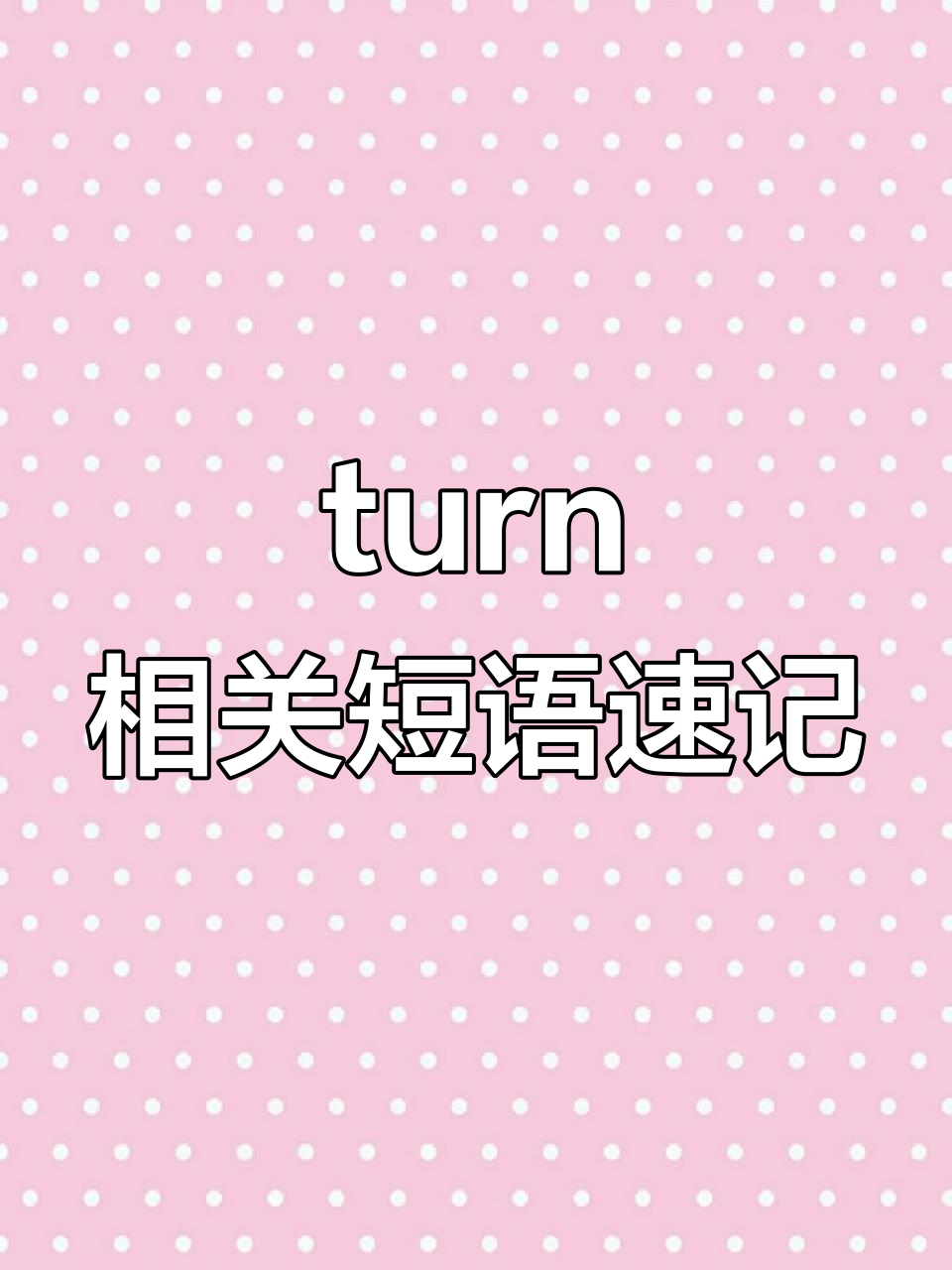 英语中与"turn"相关的常用短语,轻松掌握!