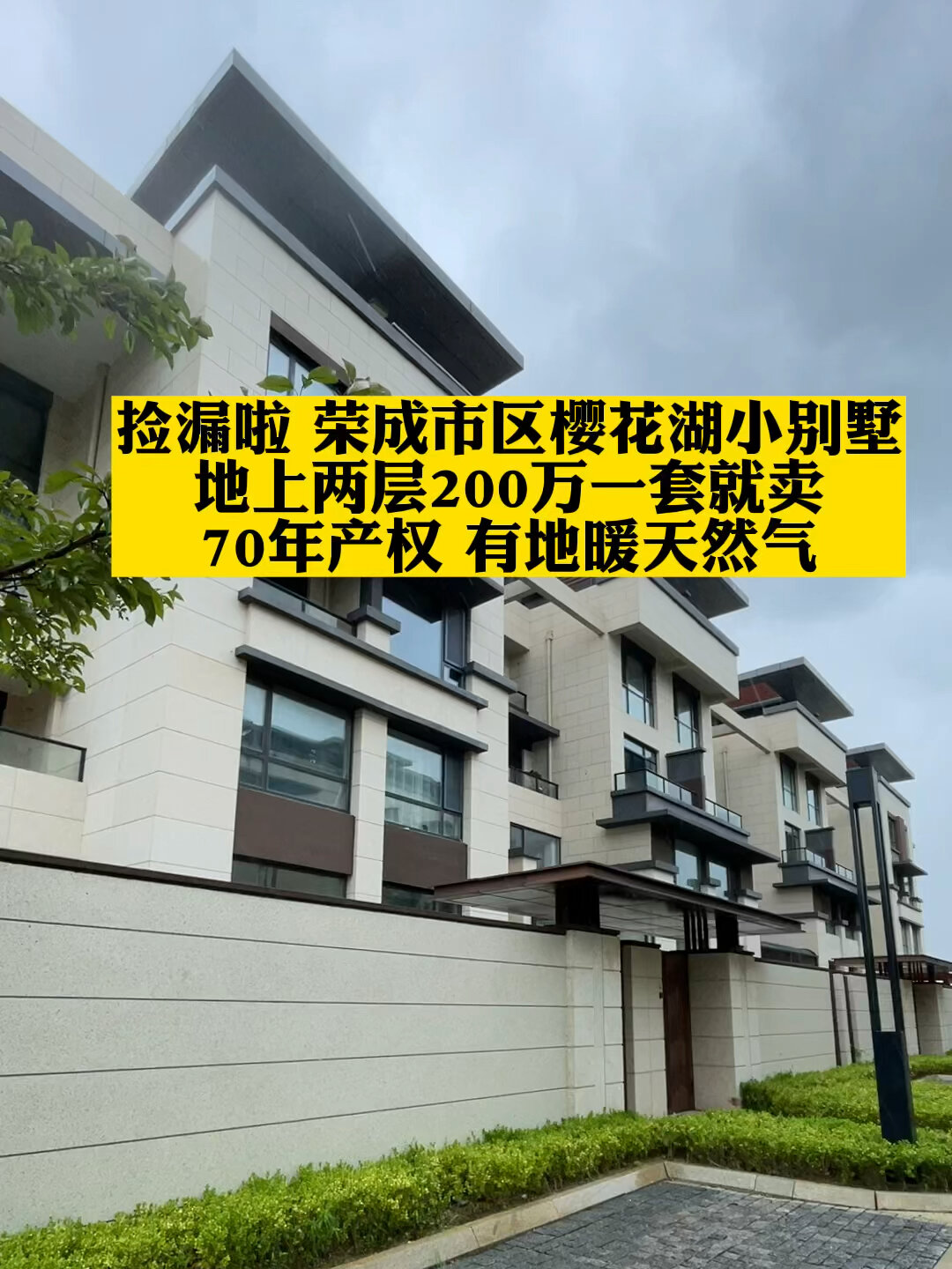 荣成市区樱花湖小别墅200万一套70年产权-度小视