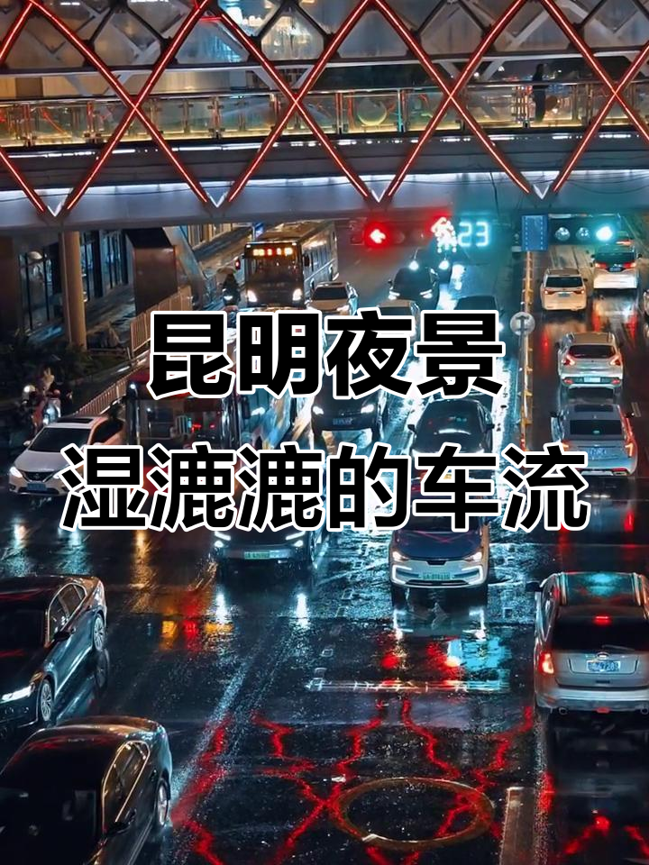 昆明夜雨中的霓虹车流,如梦似幻的街头美景