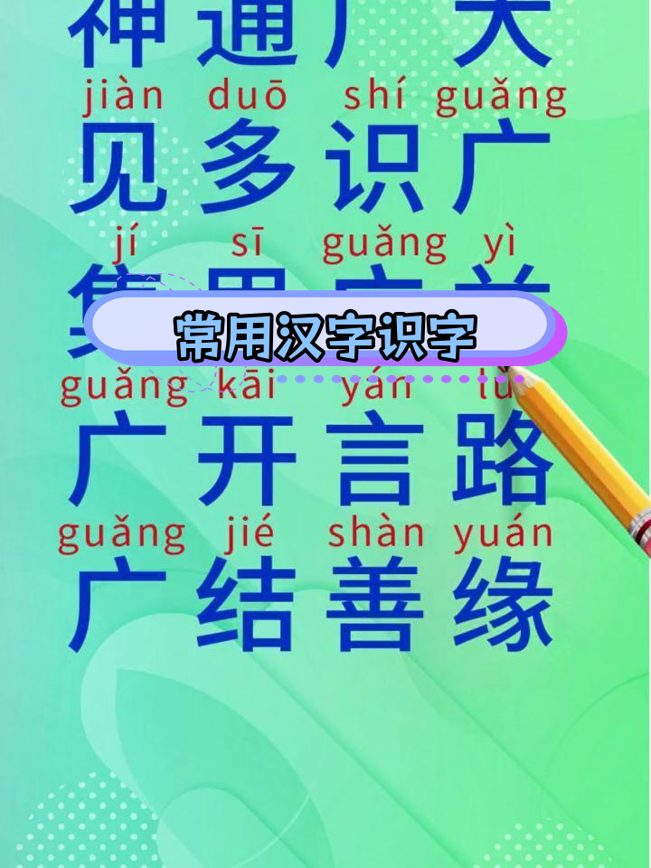 广字成语解析与组词
