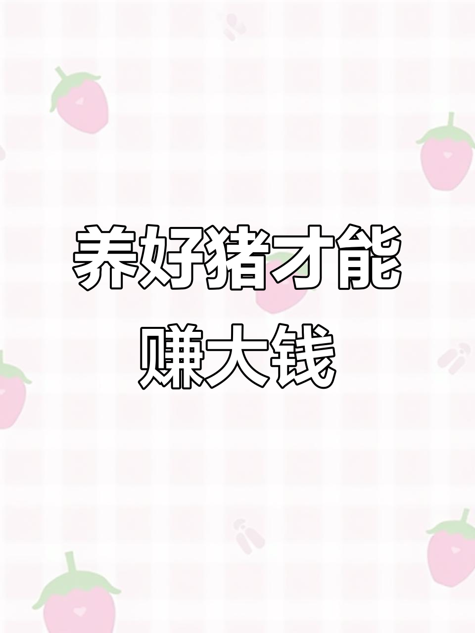 养猪赚钱秘诀:行情与效益双管齐下