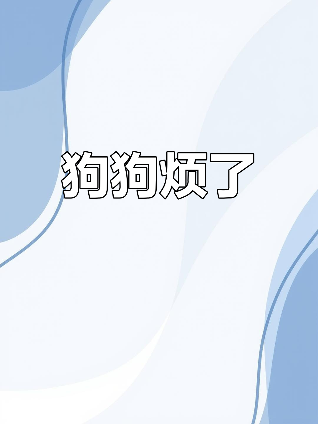 狗狗心情烦躁,表情超搞笑