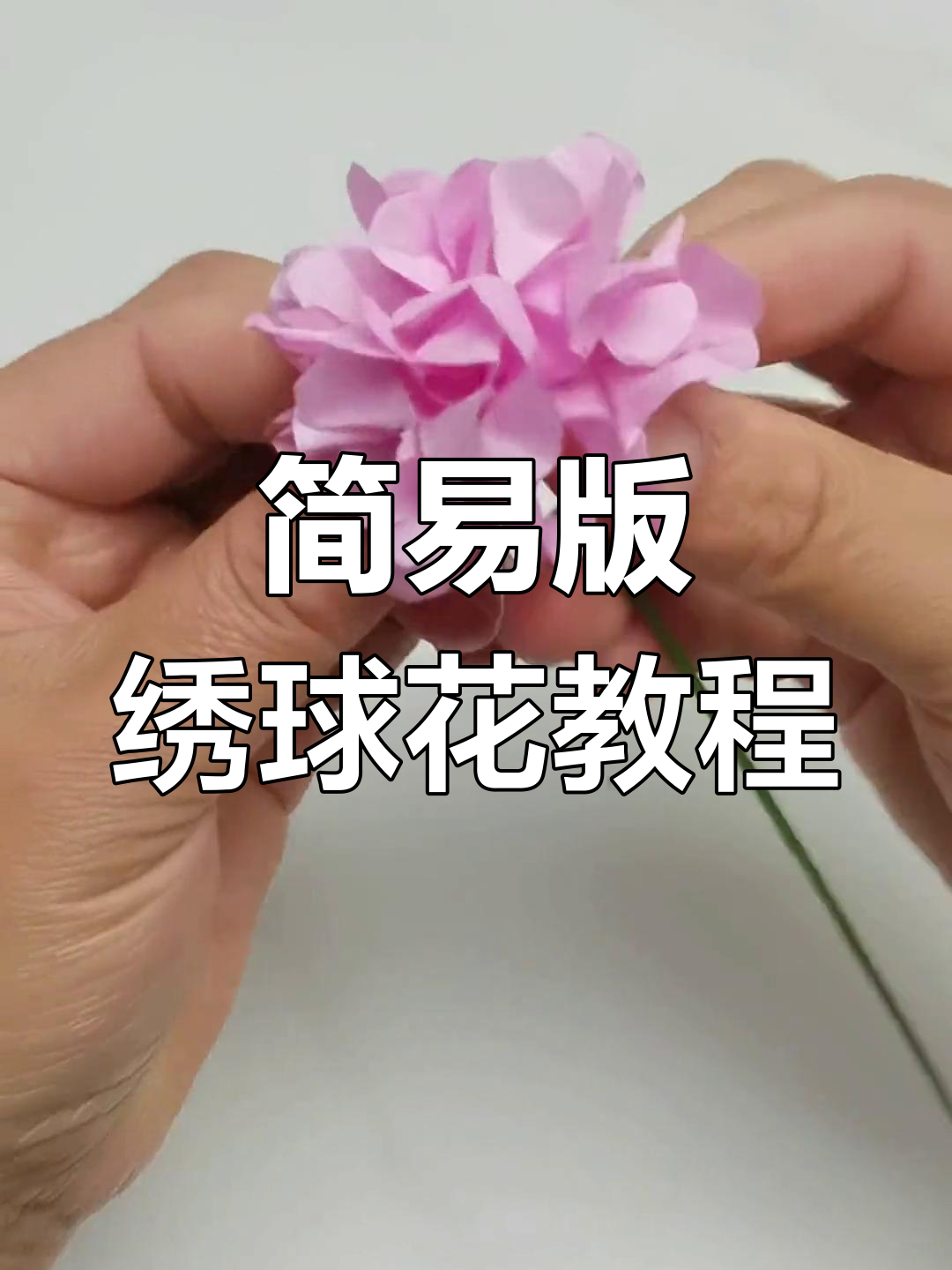 简单步骤教你做绣球花,轻松上手!