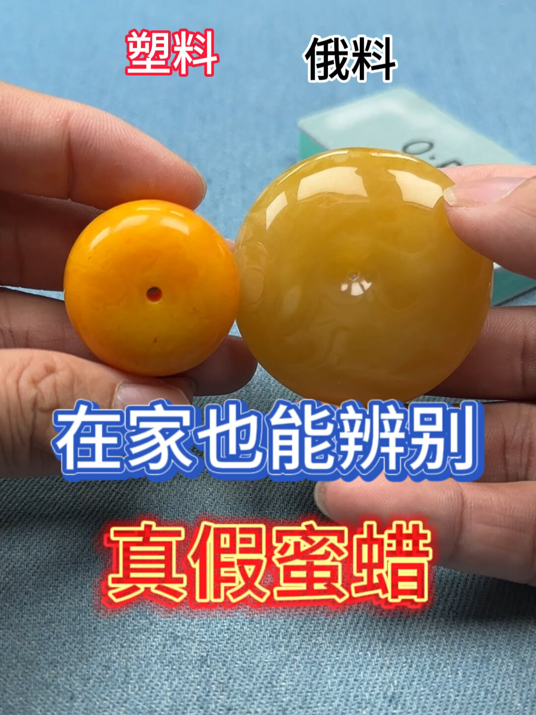 在家也能教你辨别真假蜜蜡