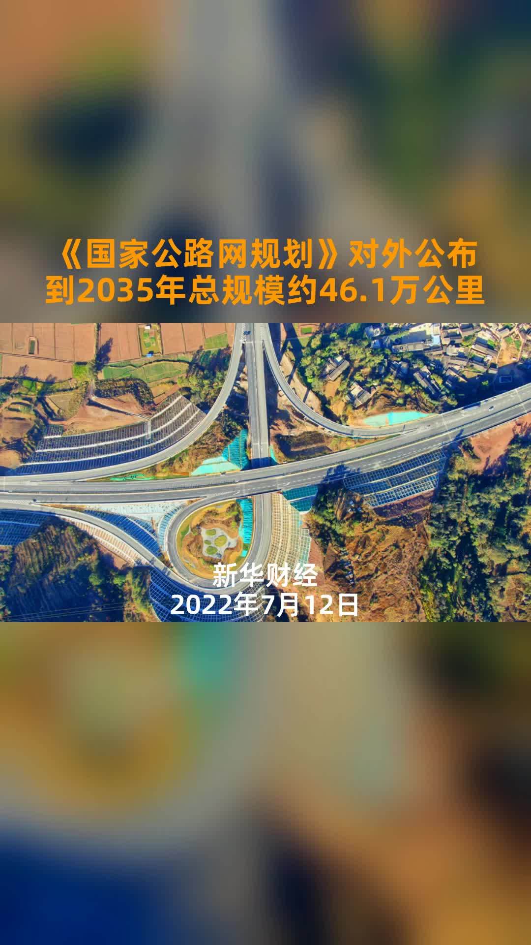 「2035年國家公路網總規模約46.