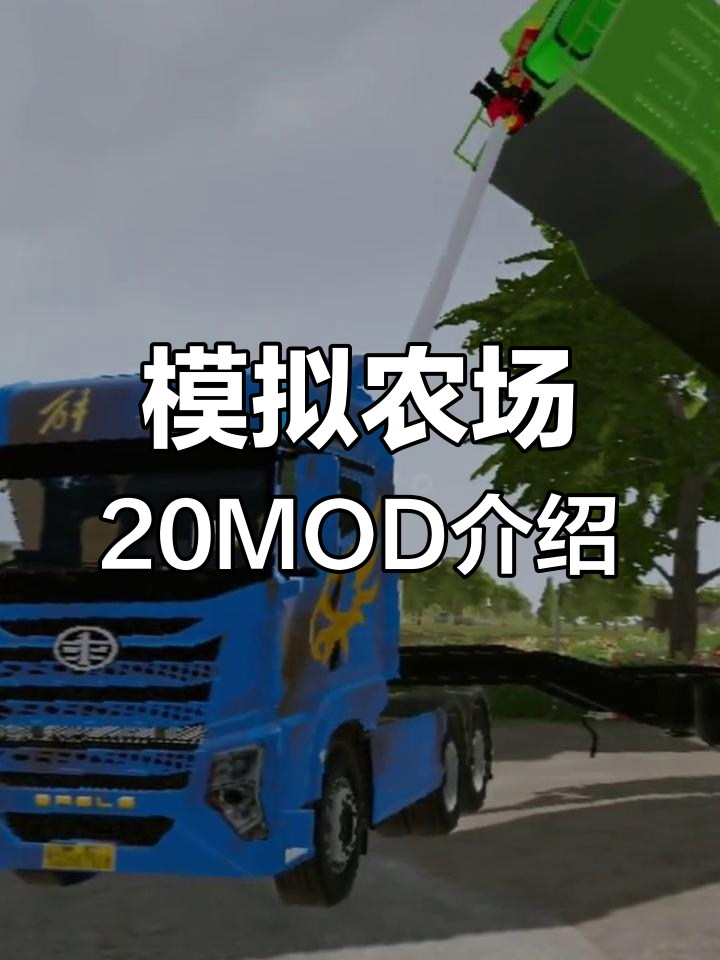 模拟农场20mod玩法揭秘,打造专属农场体验