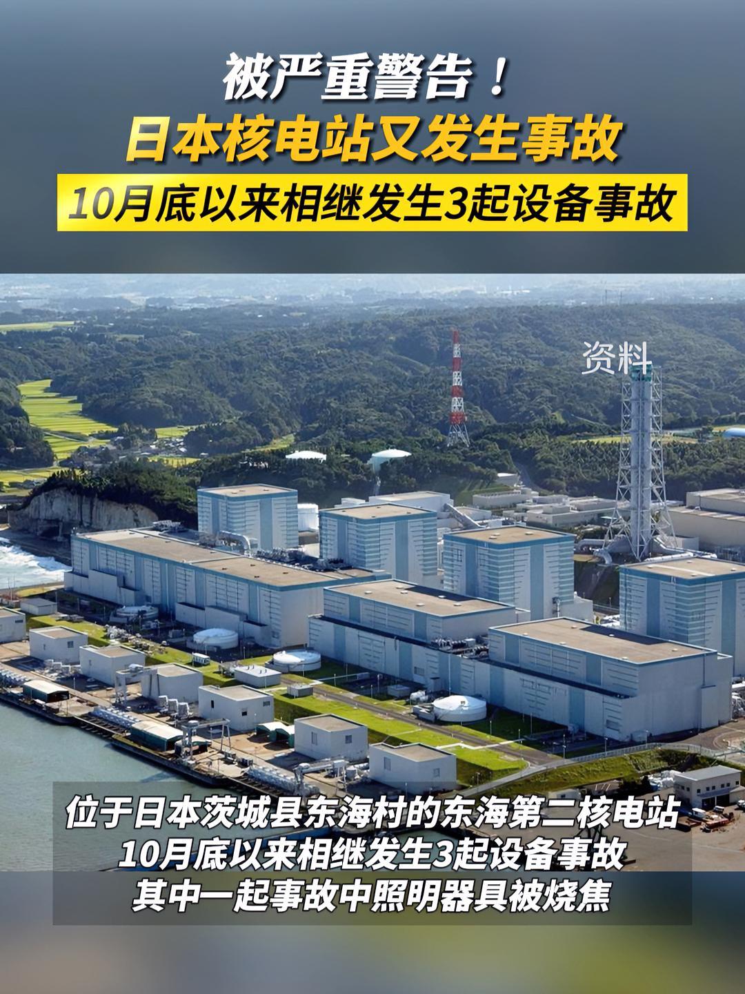被严重警告日本核电站又发生事故日本核电站安全事故