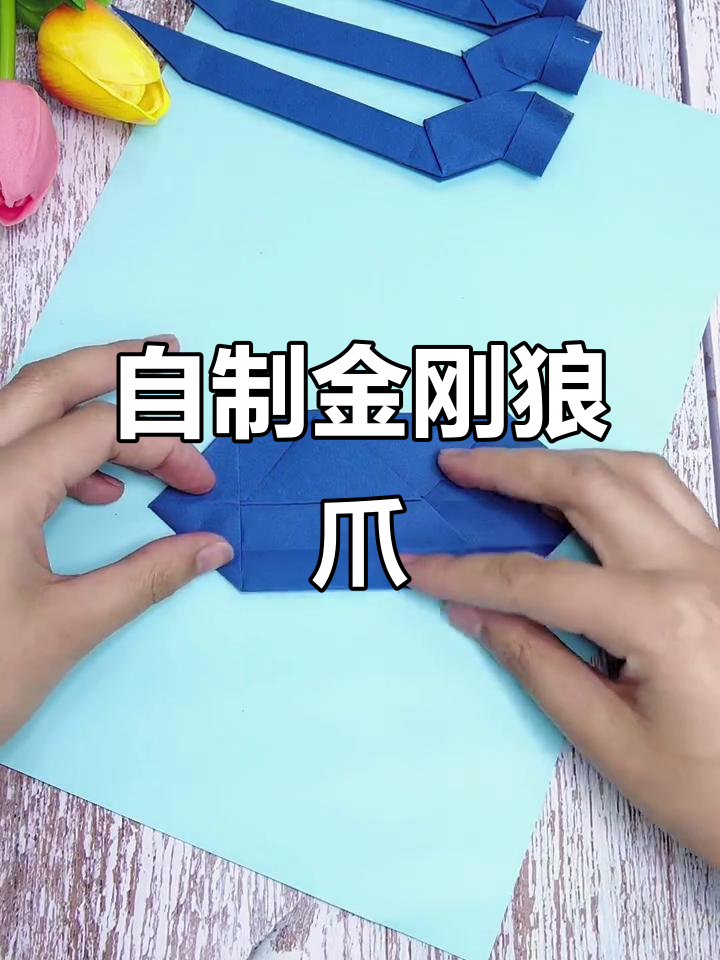 小朋友动手折金刚狼爪,简单又有趣!