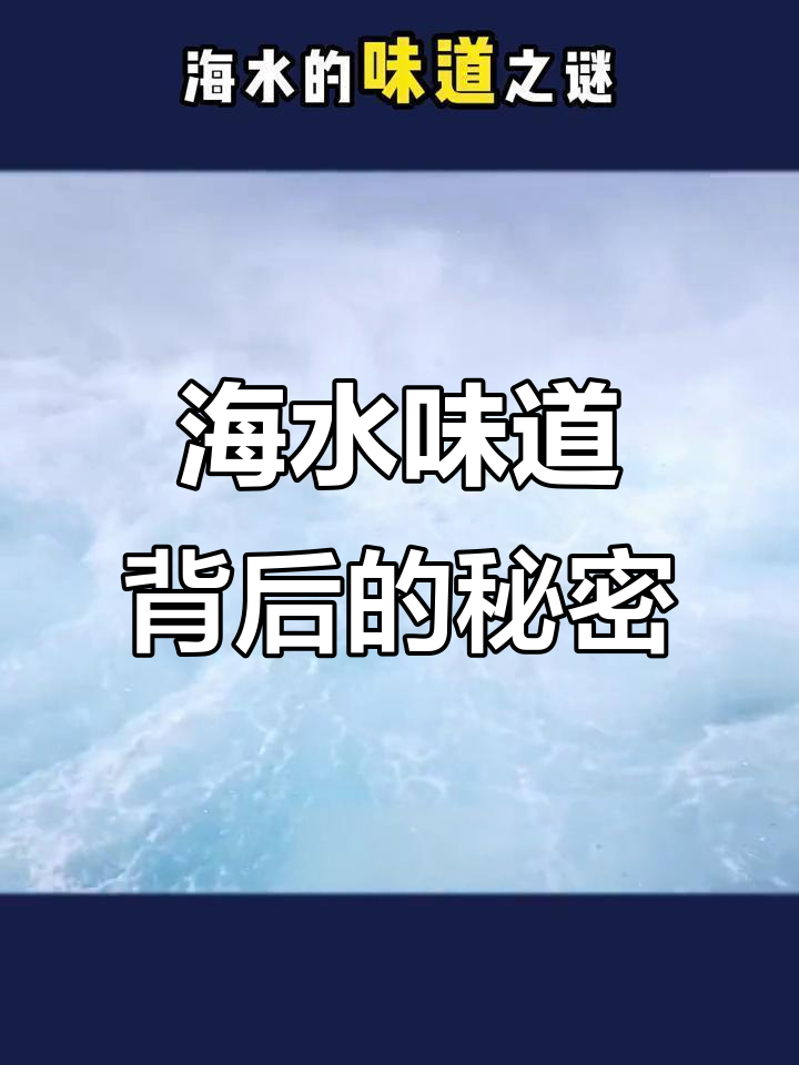 为什么海洋是盐水的？