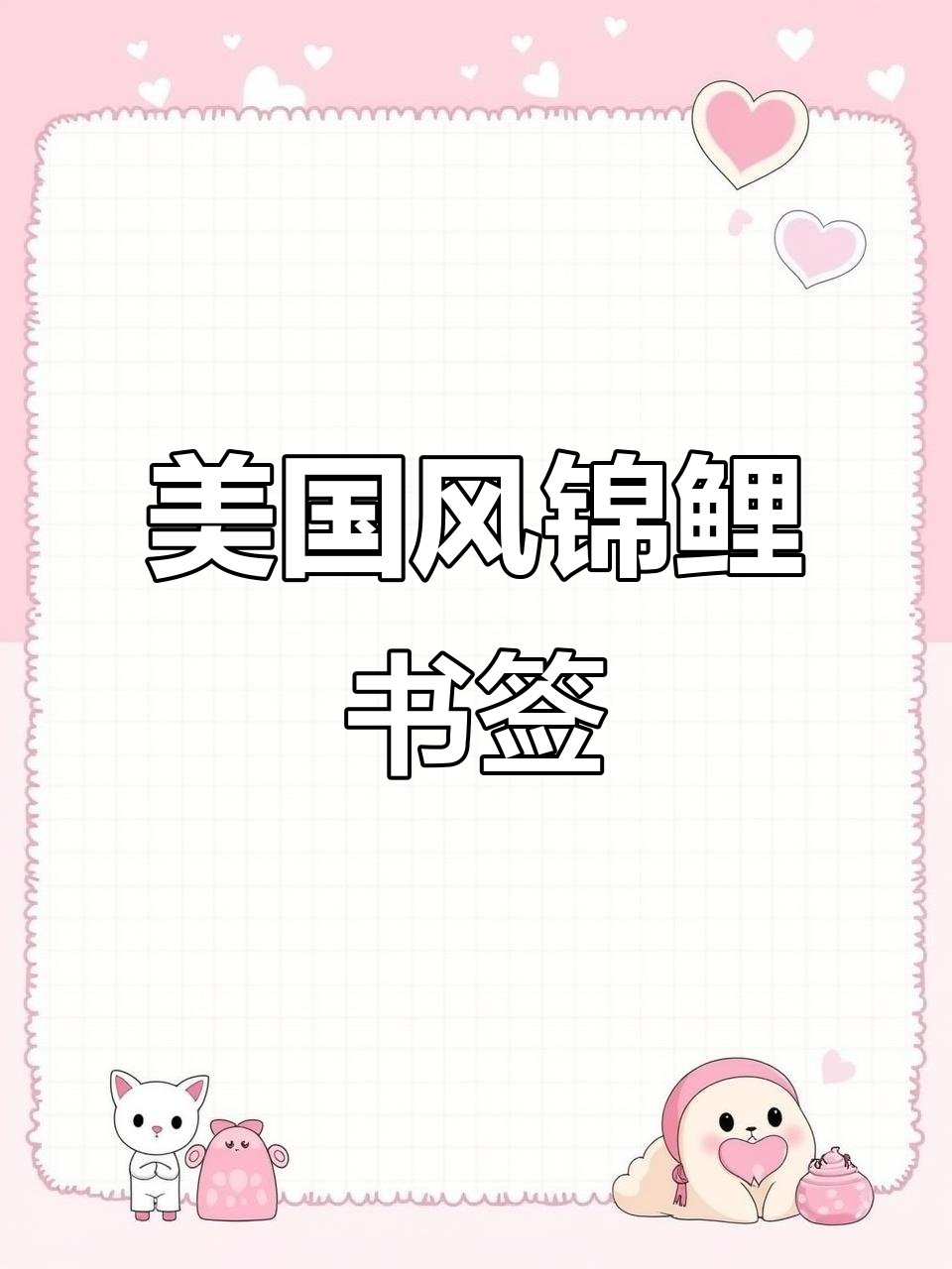 超美国风锦鲤书签制作教程,简单又好看