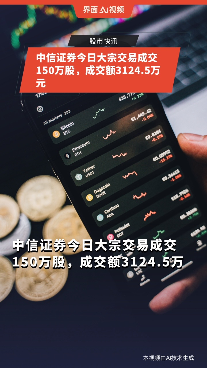 中信证券今日大宗交易成交150万股成交额31245万元