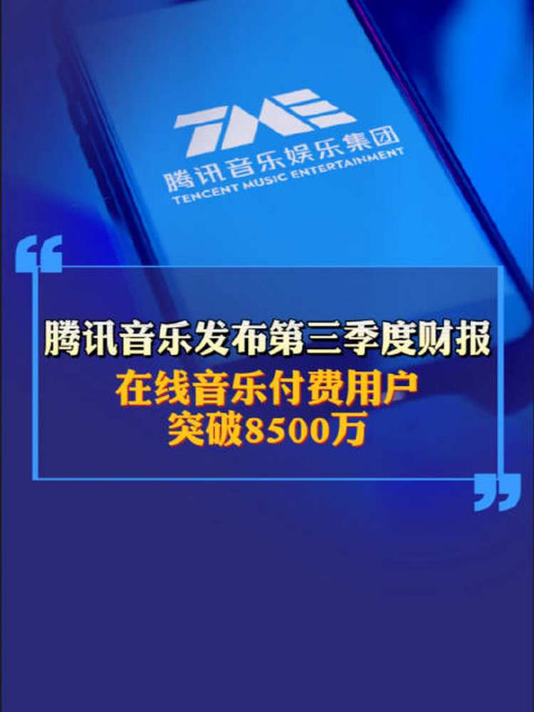 「腾讯音乐付费用户超8500万」腾讯音乐发布第三季度财报,整体业绩表现稳健.财报显示,腾讯音乐在第三季度总收入同比下降收窄,环比企稳持续回升,...