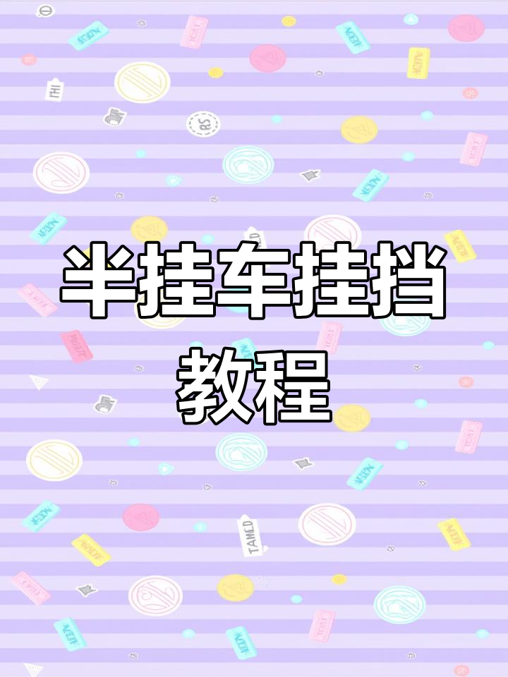 半挂车倒车技巧详解,轻松掌握挂档操作