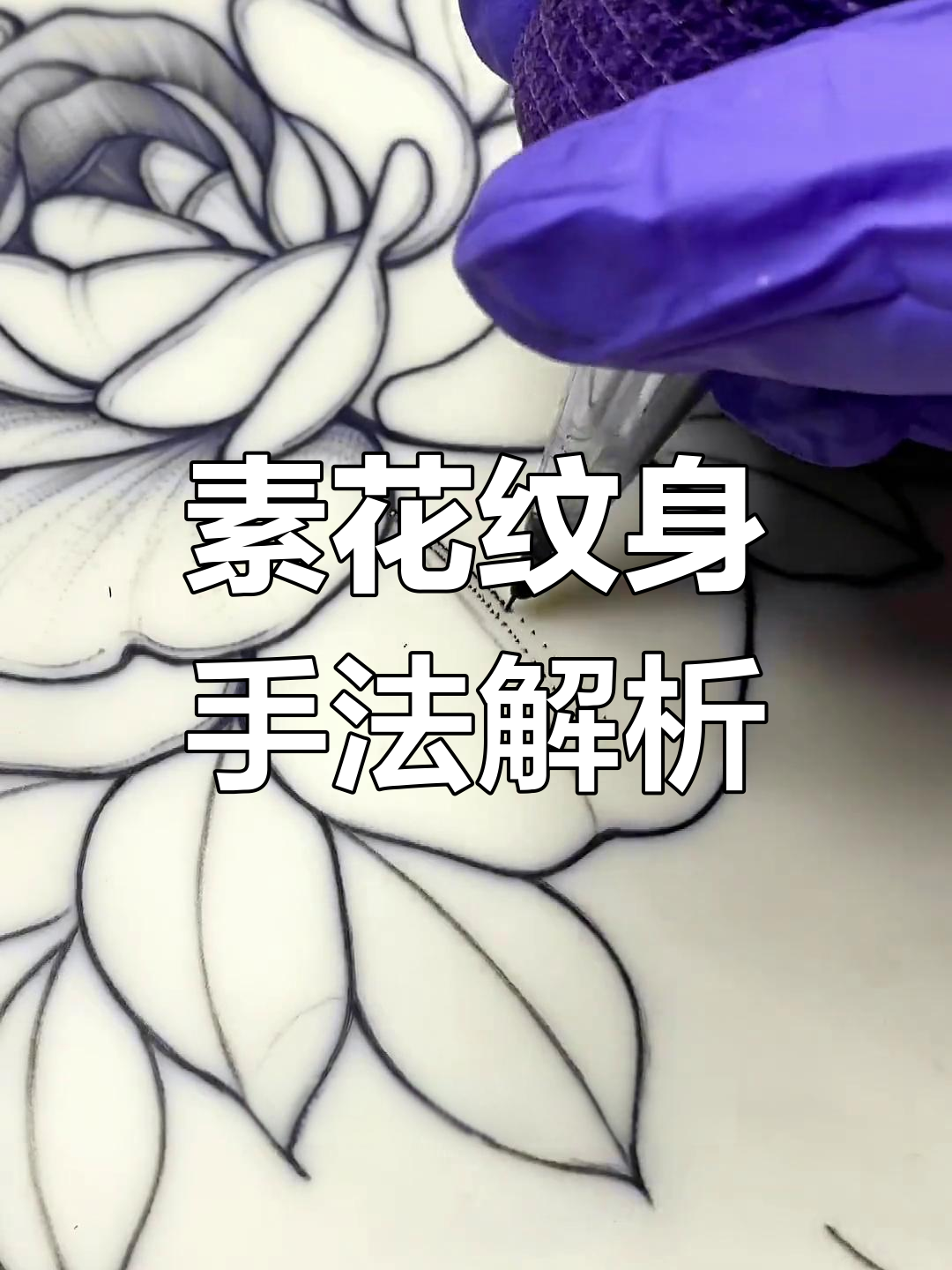 素花纹身技巧大揭秘:如何做出清新甜美效果