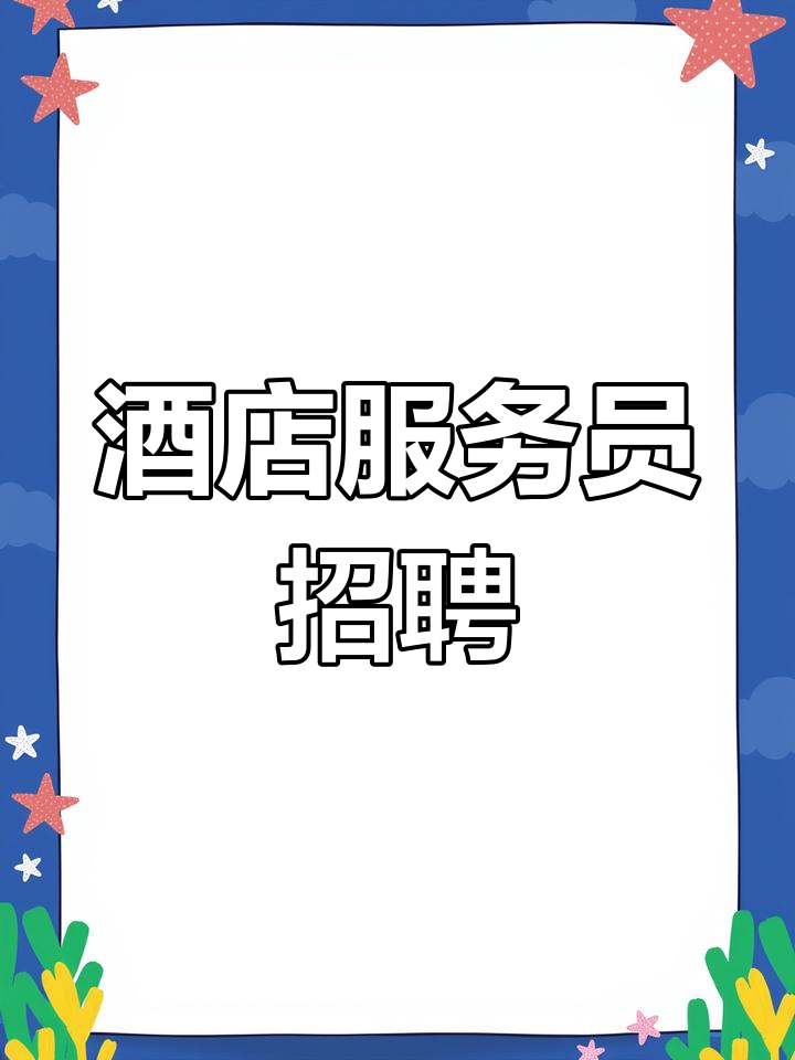 酒店招聘：挖掘人才背后的秘籍