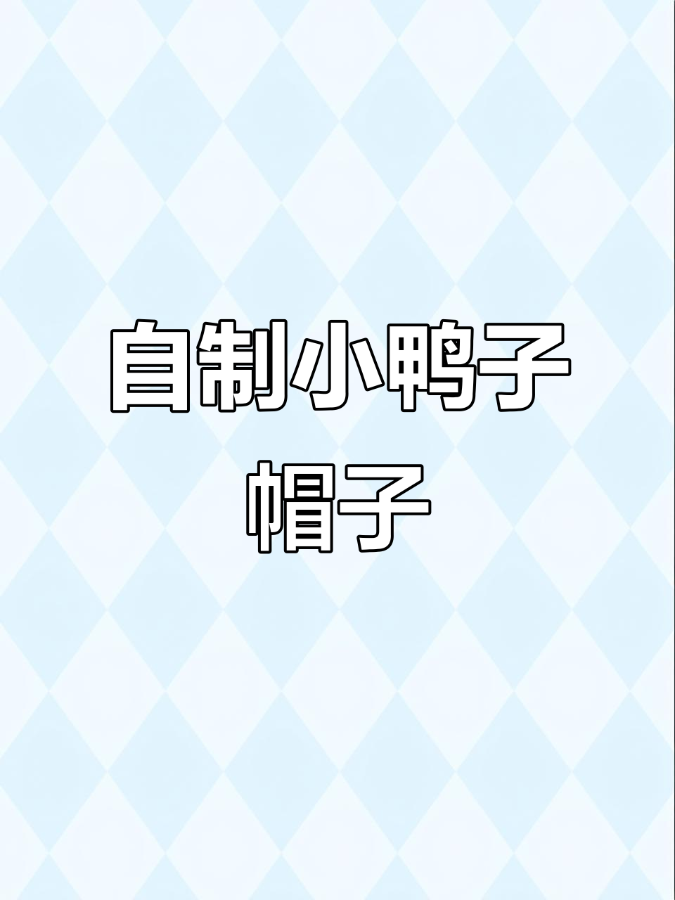 小鸭子帽diy手工制作,简单又可爱