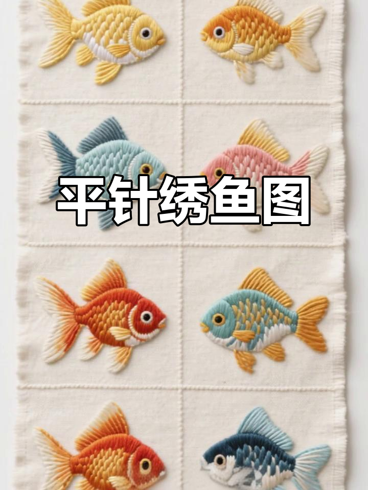 零基础刺绣鱼图案,平针技巧轻松学