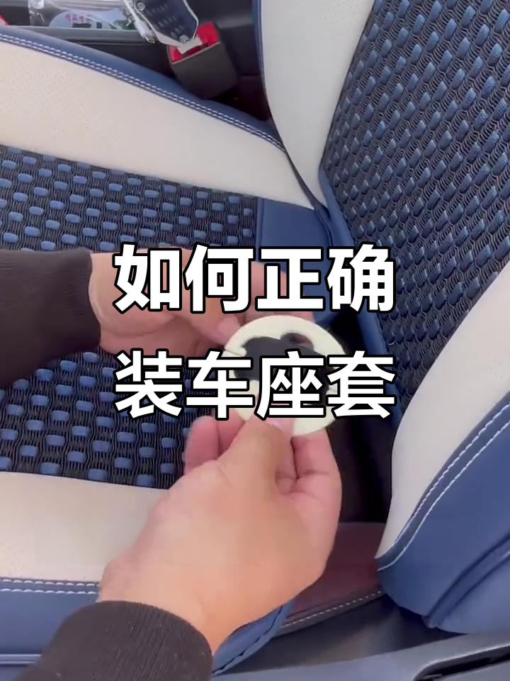 汽车座套安装技巧,完美贴合不松垮