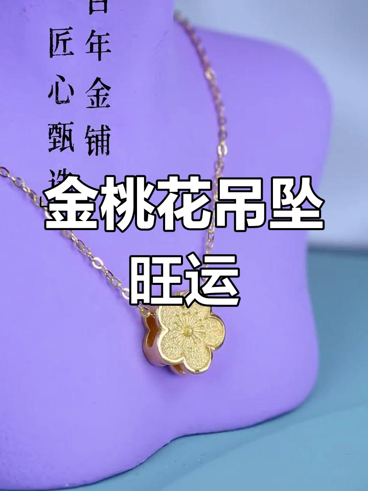 纯金桃花吊坠,助你招桃花,保平安
