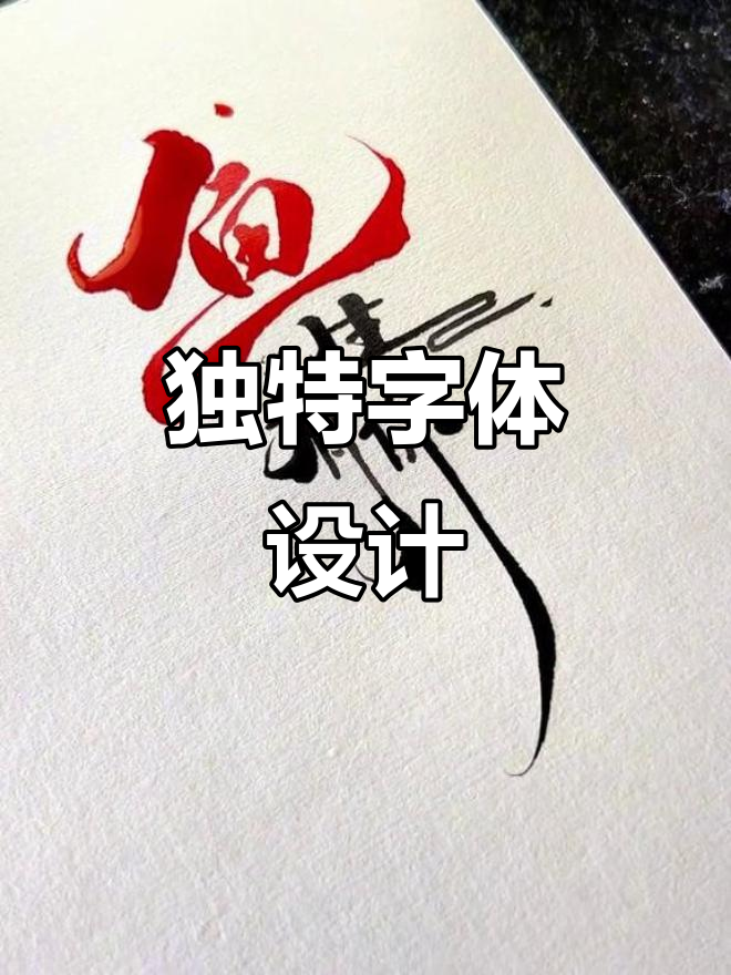这种字体既醒目又独特,一眼就能记住品牌名