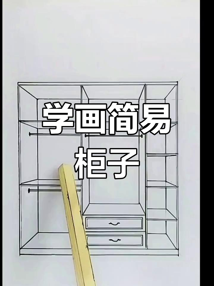 木匠师傅教你轻松画出柜子,简单又有趣!