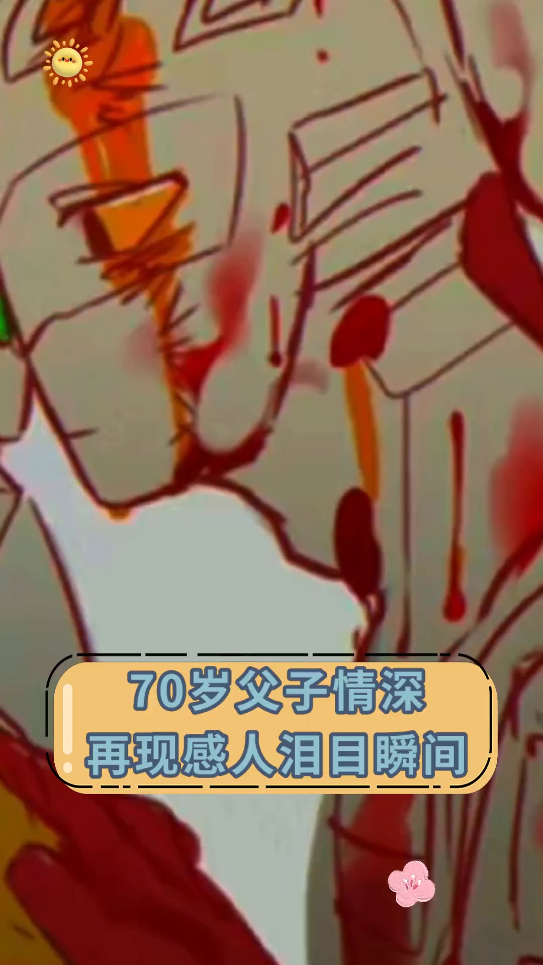 旷世今生父子